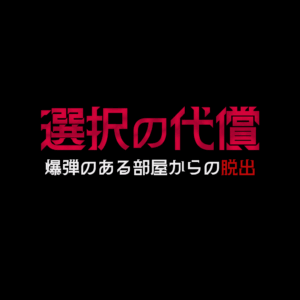 選択の代償|1/24(土) 11:00~12:00